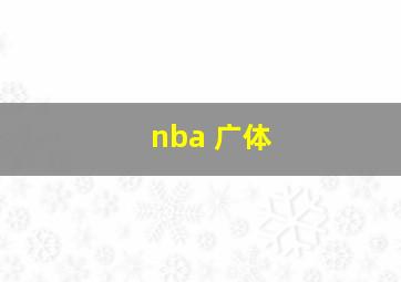 nba 广体